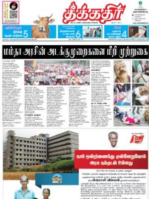 Read Theekkathir Newspaper